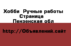  Хобби. Ручные работы - Страница 8 . Пензенская обл.
